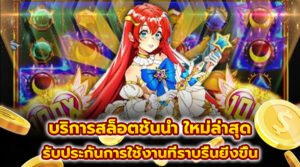 บริการสล็อตชั้นนำ ใหม่ล่าสุด