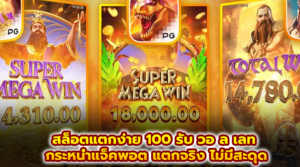 สล็อตแตกง่าย 100 รับ วอ ล เลท