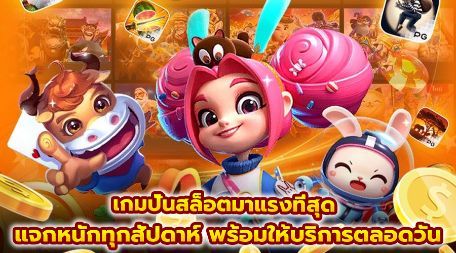 เกมปั่นสล็อตมาแรงที่สุด