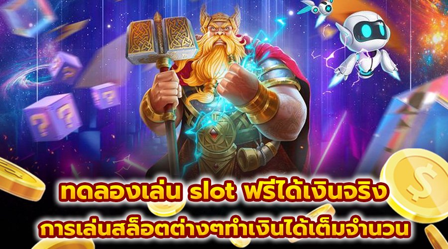 ทดลองเล่น slot ฟรีได้เงินจริง